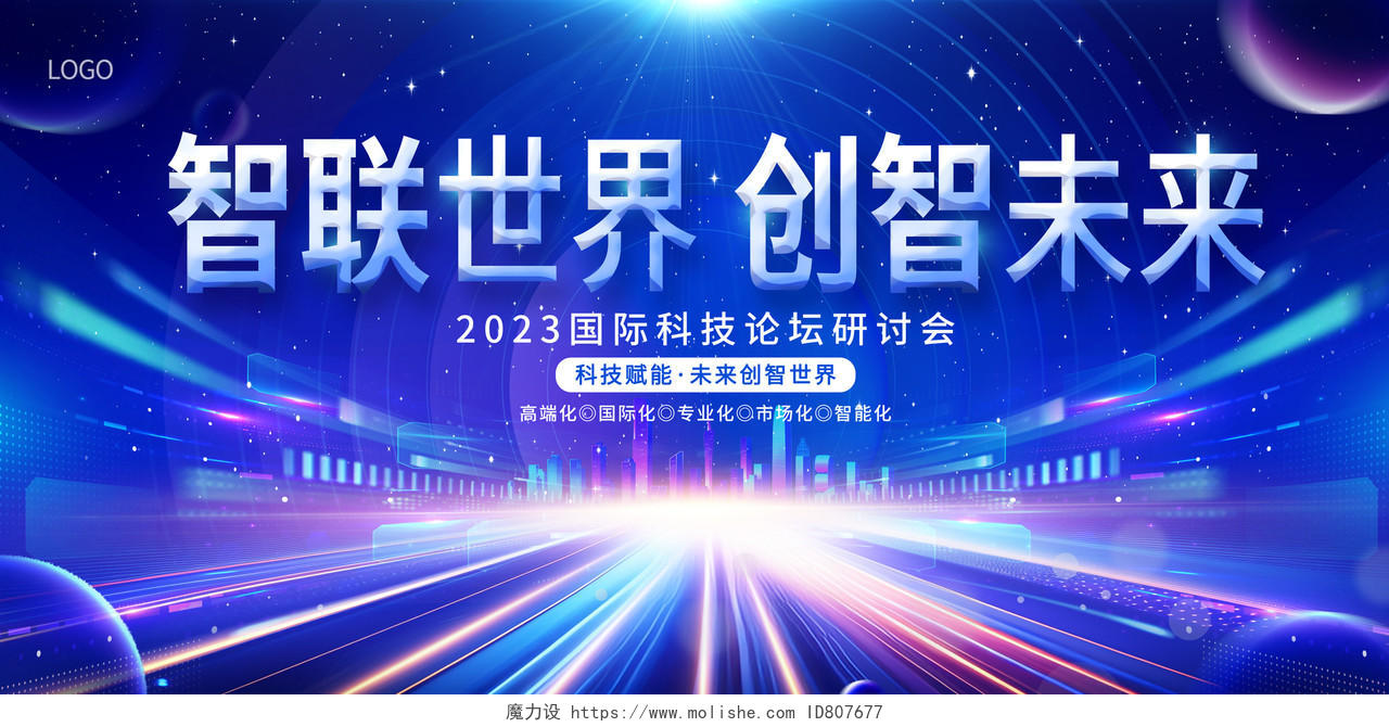 2023光效智联世界创智未来科技展板